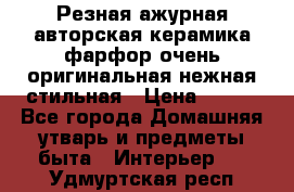 Резная ажурная авторская керамика фарфор очень оригинальная нежная стильная › Цена ­ 430 - Все города Домашняя утварь и предметы быта » Интерьер   . Удмуртская респ.